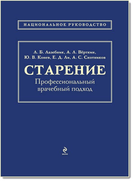 Л. Б. Лазебник. Старение. Профессиональный врачебный подход