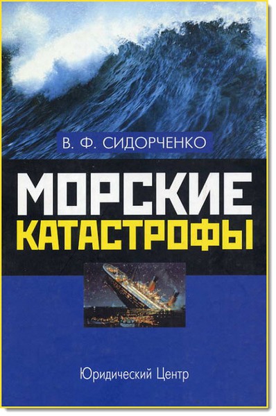 Морские катастрофы