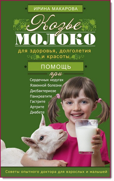 Ирина Макарова. Козье молоко для здоровья, долголетия и красоты