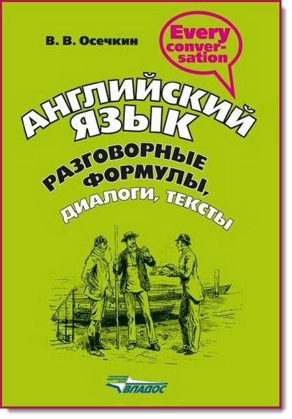 В. Осечкин. Английский язык. Разговорные формулы, диалоги, тексты