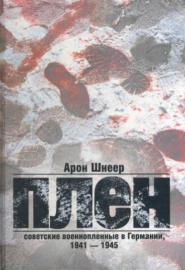 Плен. Советские военнопленные в Германии, 1941-1945 