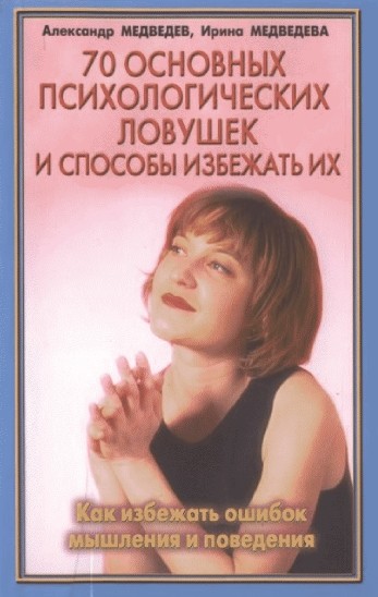 70 основных психологических ловушек и способы избежать их