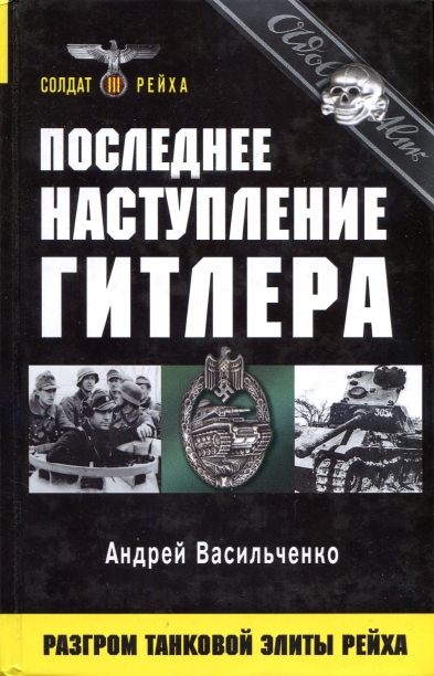 Последнее наступление Гитлера. Разгром танковой элиты Рейха