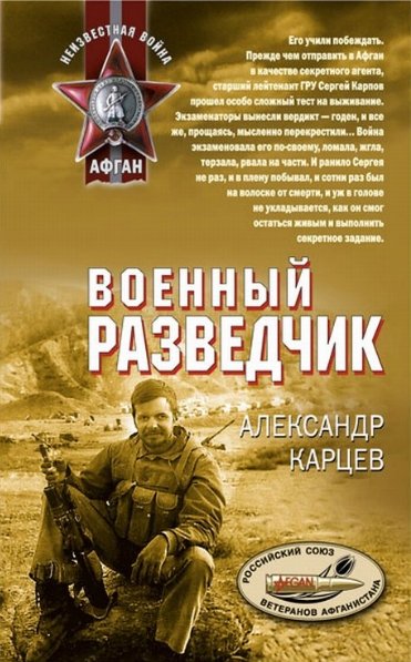 Военный разведчик