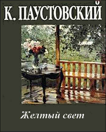 Константин Паустовский. Желтый свет