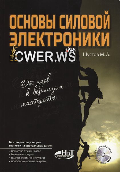 М.А. Шустов. Основы силовой электроники