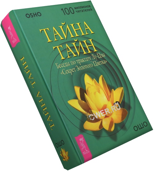 Ошо. Тайна тайн