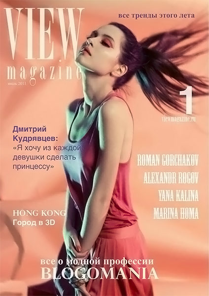 View magazine №1 июль 2011