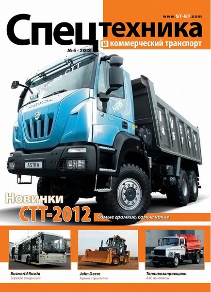 Спецтехника и коммерческий транспорт №4 июль-август 2012
