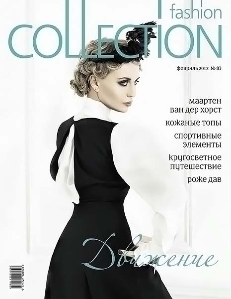 Fashion collection №83 февраль 2012