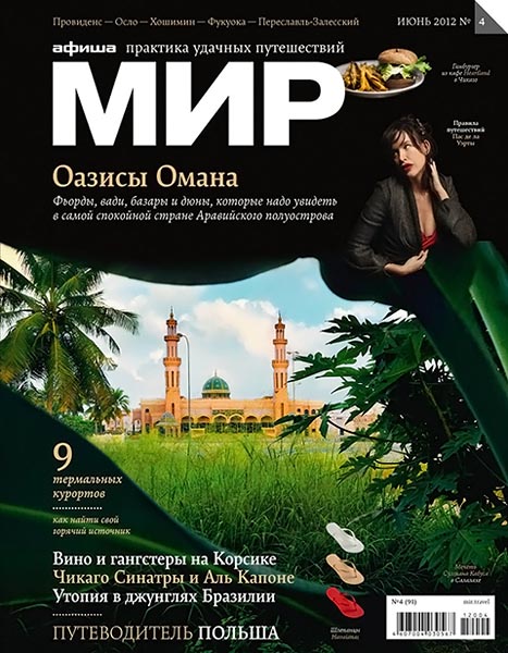 Афиша Мир №4 (91) июнь 2012