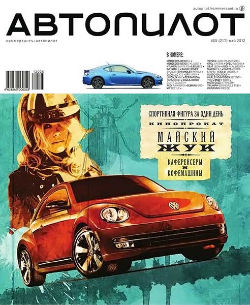 Автопилот №5 (217) май 2012