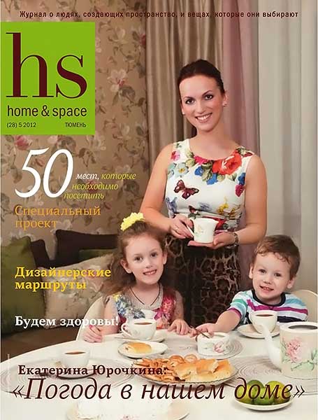 Home & space №5 (28) май 2012