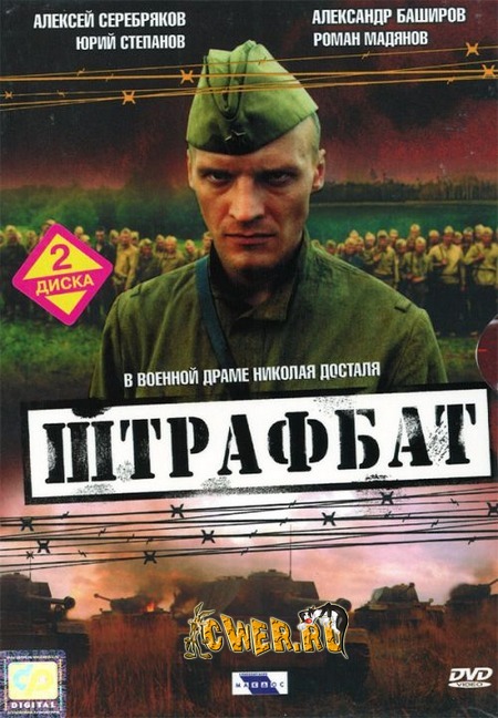 Штрафбат (2004) DVD9