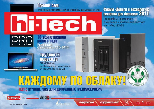 Hi-Tech Pro №1-2 (январь-февраль 2012)