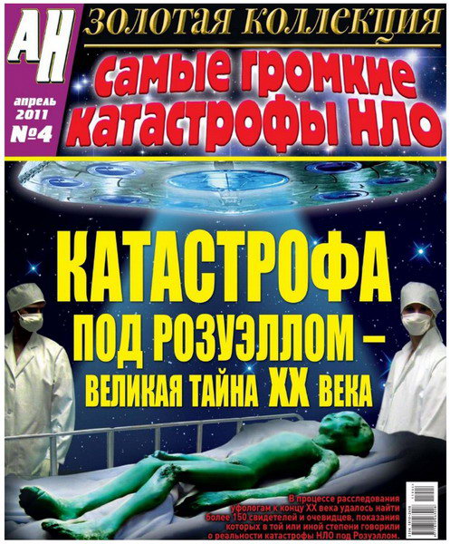 Аномальные новости. Золотая коллекция №4 (апрель 2011)