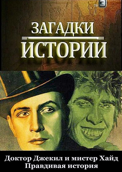 Загадки истории. Доктор Джекил и мистер Хайд (2012) SATRip