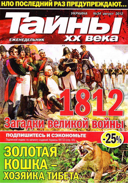 Тайны ХХ века №34 (август 2012)
