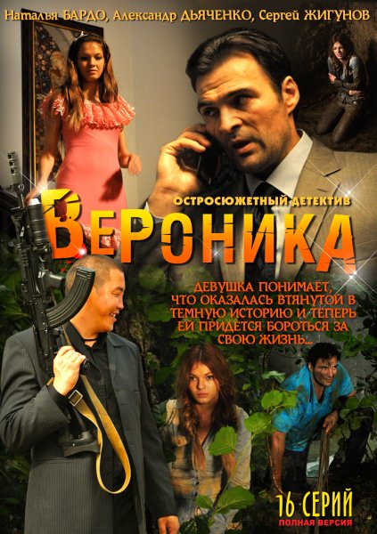 Вероника. Потерянное счастье (2012) SATRip