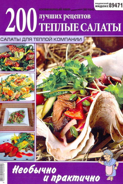 Кулинарный мир. Спецвыпуск №104 (2012). Тёплые салаты