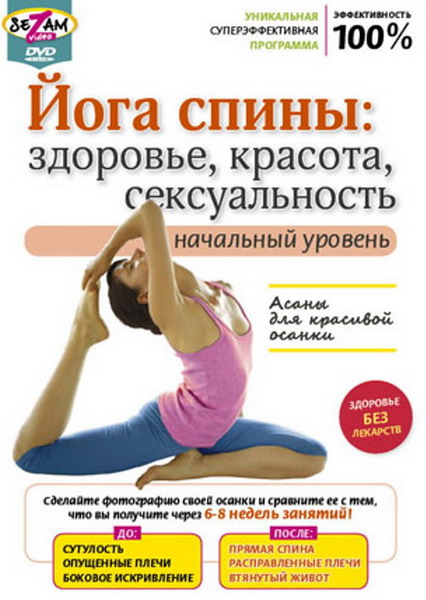 Йога спины: здоровье, красота, сексуальность. Начальный уровень (2010) DVDRip