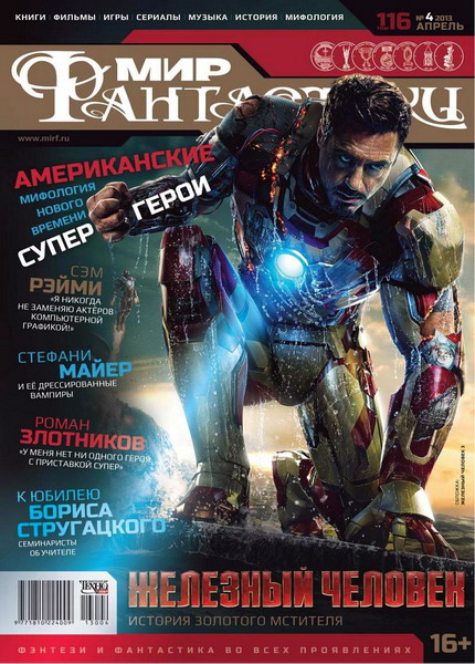 Мир фантастики №4 (апрель 2013)