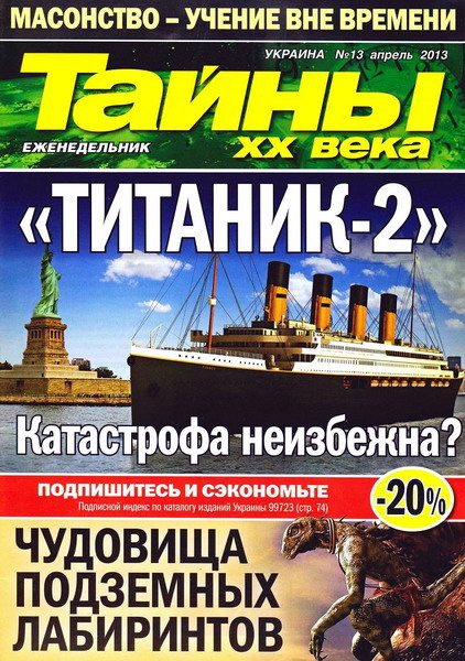 Тайны ХХ века №13 (апрель 2013)