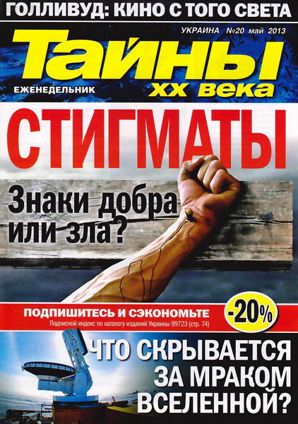 Тайны ХХ века №20 (май 2013)