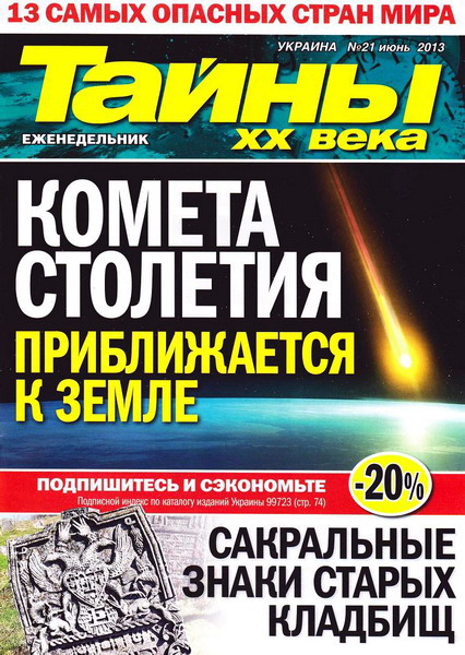 Тайны ХХ века №21 (июнь 2013)
