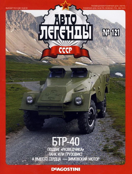 Автолегенды СССР №121. БТР-40