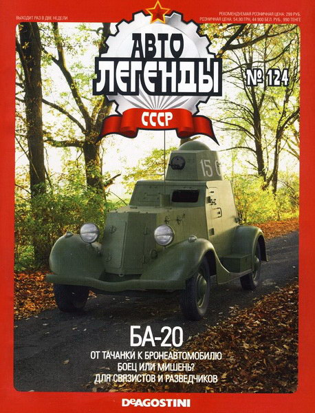 Автолегенды СССР №124. БА-20