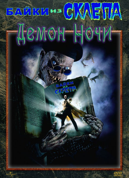 Байки из склепа: Демон ночи (1995) HDTVRip