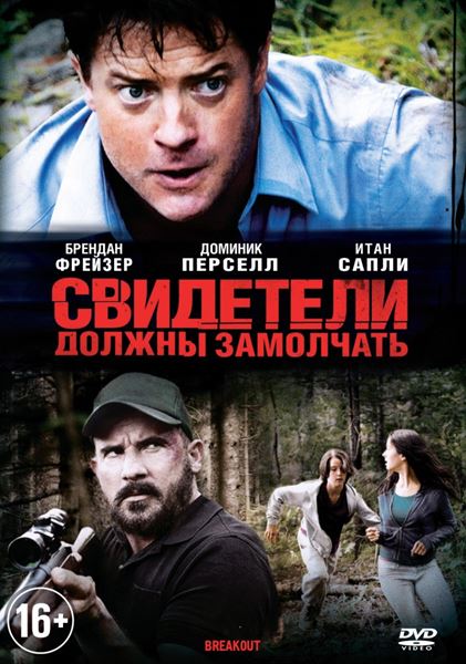 Свидетели должны замолчать (2013) WEB-DLRip