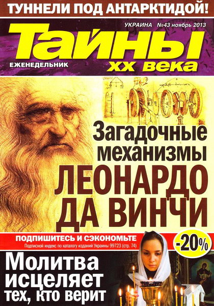 Тайны ХХ века №43 (ноябрь 2013)