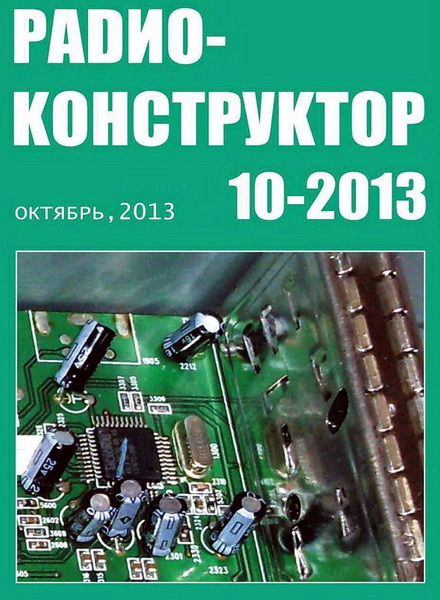 Радиоконструктор №10 (октябрь 2013)