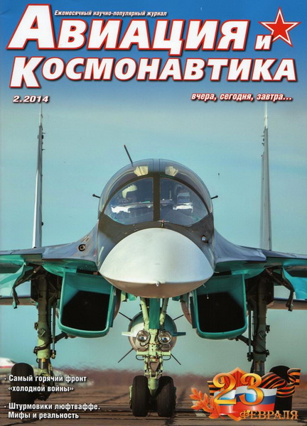 Авиация и космонавтика №2 (февраль 2014)