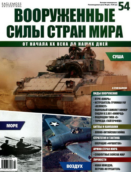 Вооруженные силы стран мира №54 (2014)