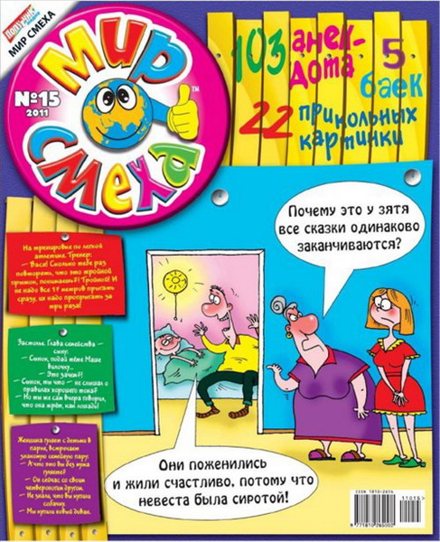 Мир смеха №15 (2011)