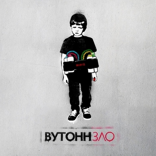 ВуТонн. Зло (2012)