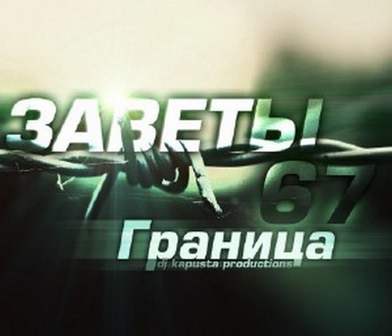 Заветы 67. Граница (2012)