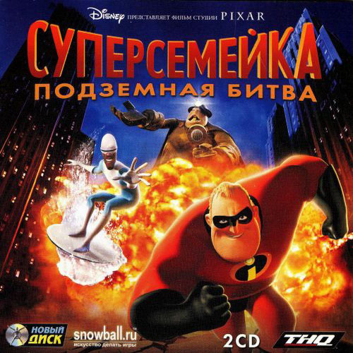 Суперсемейка. Подземная битва (2005/RUS)