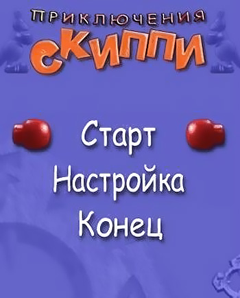 Приключения Скиппи (2007)