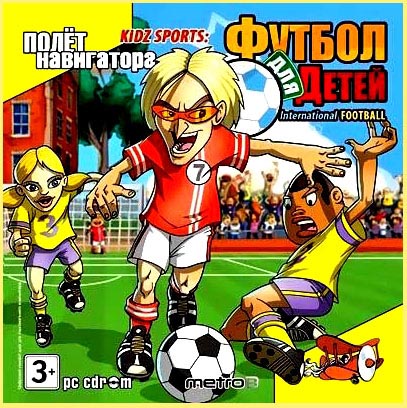 Kidz Sports. Футбол для детей (2009)