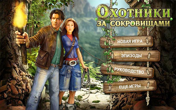 Охотники за сокровищами (2013)