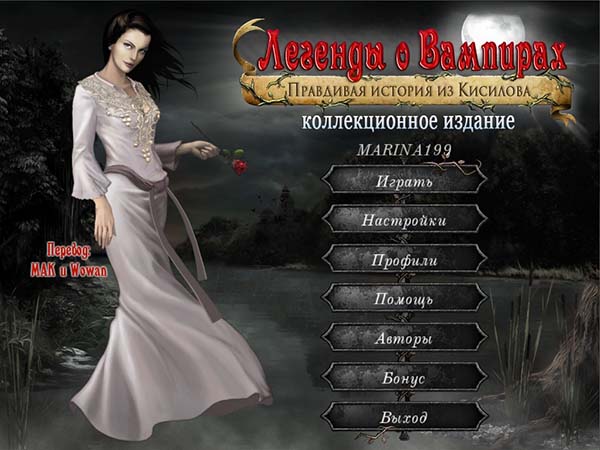 Легенды о вампирах. Правдивая история из Кисилова (2013)