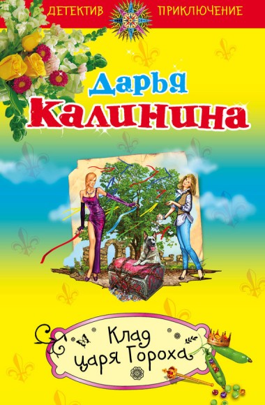 Дарья Калинина. Клад царя Гороха