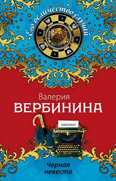 Валерия Вербинина. Черная невеста