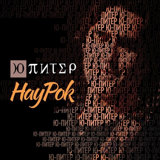 Ю-Питер. НауРок (2014)