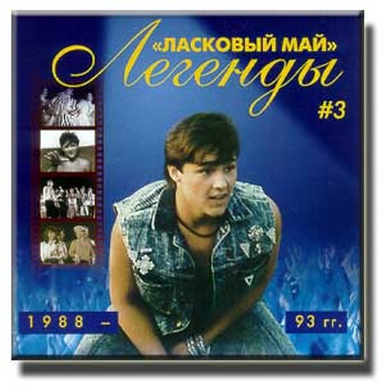 скачать Ласковый май и Юрий Шатунов. Дискография (1988-2010)