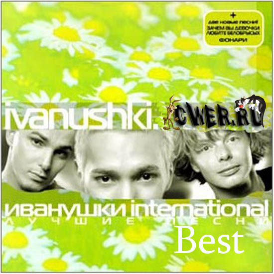 скачать Иванушки International. Дискография (1996-2011)